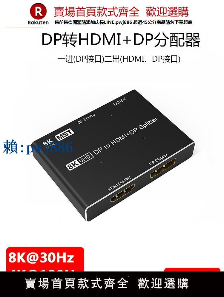 【可打統編 超低價】魔獸DP1.4版8K一分二DP轉HDMI/DP 1進2出高畫質影片分配器 4K@120Hz