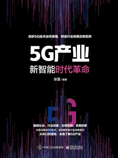 【電子書】5G产业：新智能时代革命 0