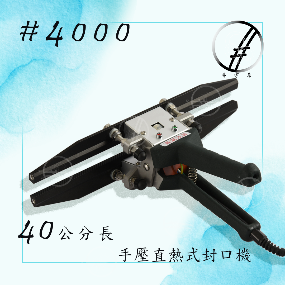 #4000 40公分封口長度 手持瞬熱式封口機