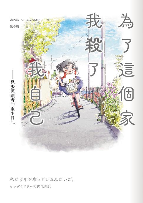 【電子書】為了這個家，我殺了我自己：兒少照顧者的重生日記