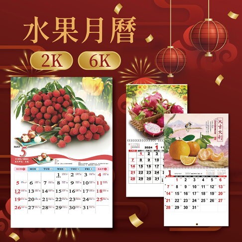 2024 台灣水果月曆 2開 6開 台灣水果 傳統月曆 日曆 月曆 記事 行事曆 水果月曆 水果 0