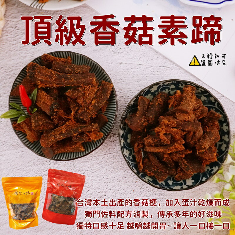 食尚三味】香菇素蹄-原味( 素肉乾素肉條香菇素肉香菇腳蹄筋素燒肉