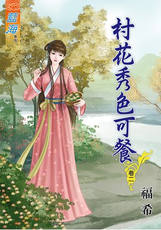 村花秀色可餐 卷二 | 拾書所