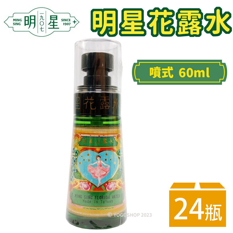 明星花露水 小噴霧罐 60ml /一箱24瓶入(促200) 正牌 經典 花露水 香水 消毒 酒精 復古 臺灣製造 -智4710679630052