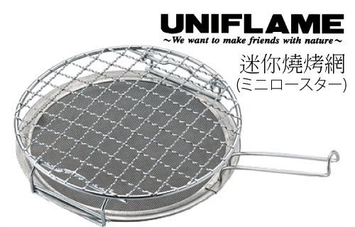 【【蘋果戶外】】UNIFLAME U665817 迷你燒烤網 不鏽鋼雙層耐熱鋼烤網 BBQ 烤肉網 燒烤