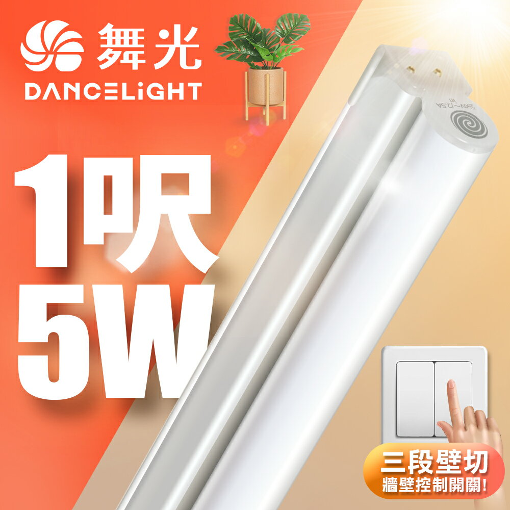 【DanceLight 舞光】1入組 1呎/2呎/4呎 5W/9W/18W LED壁切三色支架燈 T5 層板燈 串接線另購 2年保固