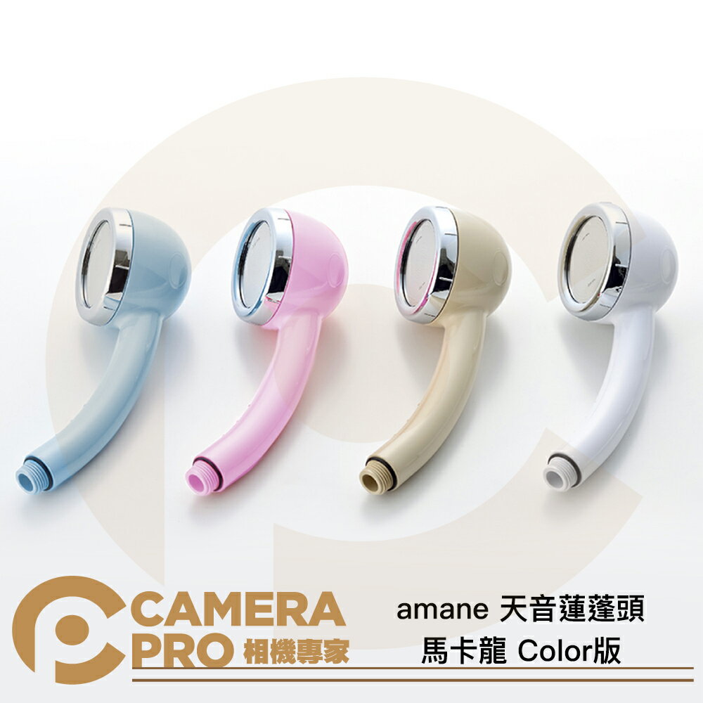 amane 天音蓮蓬頭 白色 日本製造 極細 省水 增壓2.5倍 淋浴 公司貨 ◎相機專家◎