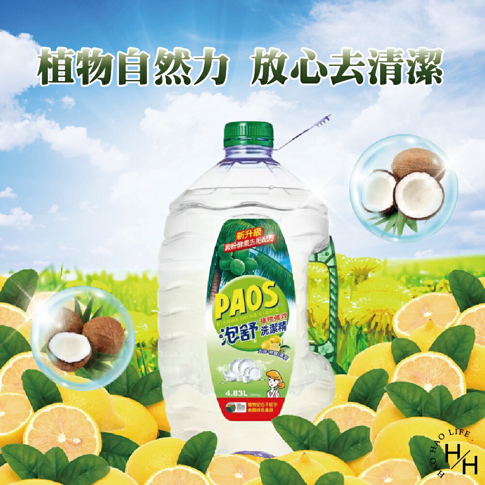 【好好生活｜泡舒】植物強效洗潔精  洗碗精 檸檬酸 碗盤清潔 廚房清潔 酵素 濃縮洗碗精 沙拉脫 除油 好市多COSTCO現貨 1
