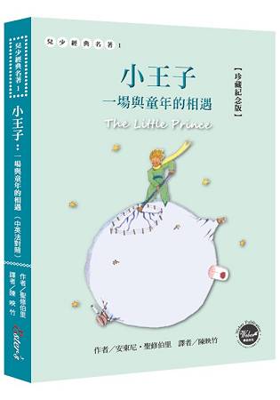 小王子：一場與童年的相遇【珍藏紀念版】(中英法對照+附贈塗鴉筆記本)