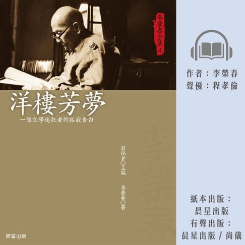 【有聲書】李榮春全集4：洋樓芳夢 0