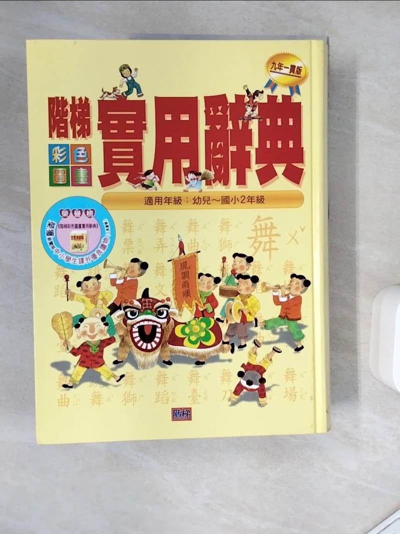 【書寶二手書T1／字典_Z1U】階梯彩色圖畫實用辭典_附殼_吳安潔