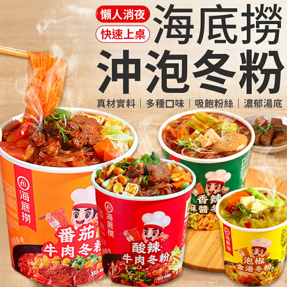 海底撈 酸辣牛肉冬粉/番茄牛肉冬粉//泡椒金湯冬粉/香辣麻醬冬粉  即沖即食 懶人必備 冬粉 懶人即食 沖泡 海底撈冬粉【S024】