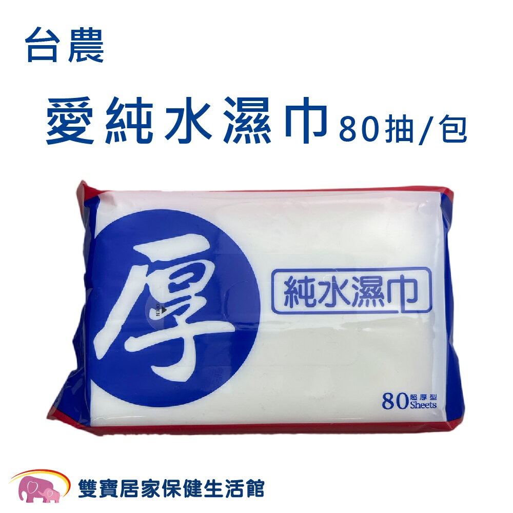 台農 愛純水濕紙巾80抽一包 純水濕巾 濕巾  濕紙巾 台灣製造 柔濕巾