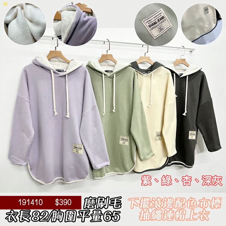 滾邊配色內刷毛帽T-4色 【B191410】