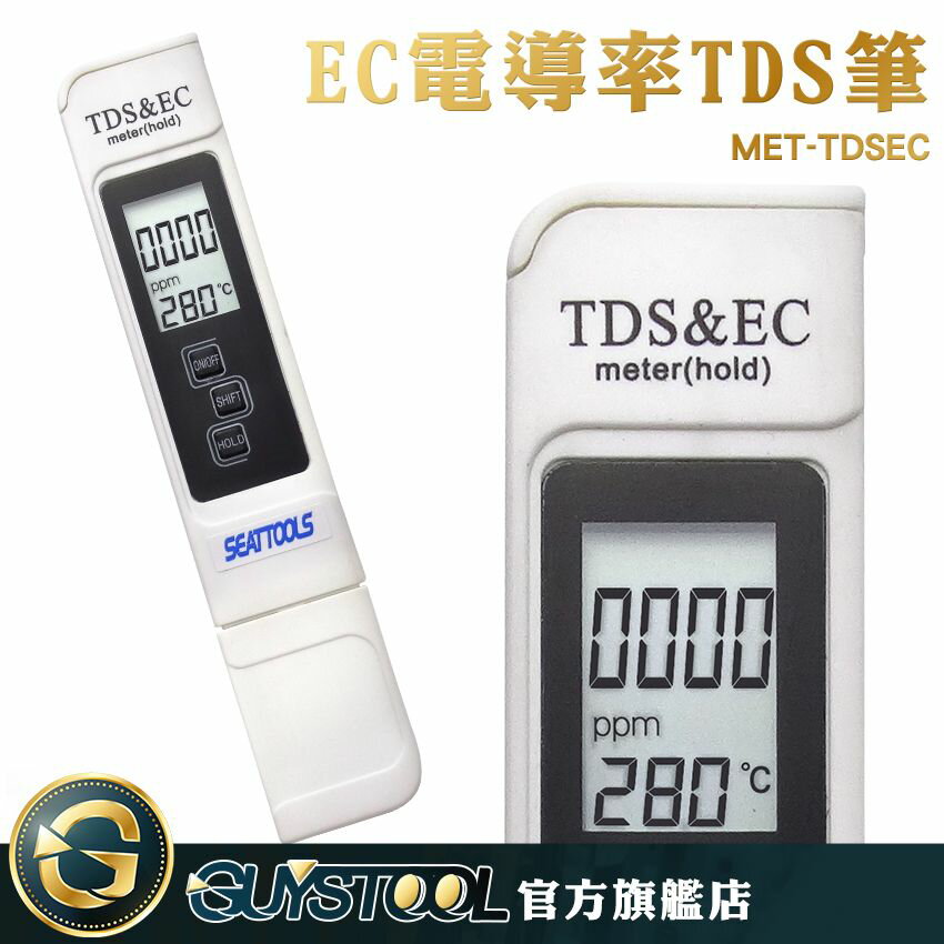 《GUYSTOOL 》 EC電導率TDS筆 TDS筆 檢測筆水質檢測 水質檢測筆 水質監控 TDSEC 水質TDS檢測筆 TDS