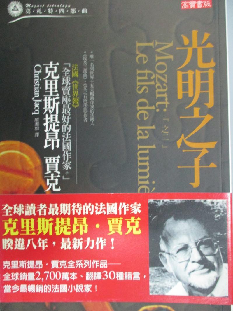 【書寶二手書T3／翻譯小說_GBO】莫札特四部曲之二_光明之子_克里斯提昂．賈克