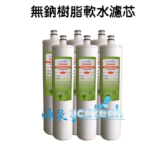 ●源泉淨水器專業店●專業精密快拆型無鈉樹脂軟水濾心6支