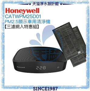 【Honeywell】【三濾網超值組】CATWPM25D01 PM2.5顯示車用空氣清淨機【恆隆行公司貨】【四階段過濾】【APP下單點數加倍】