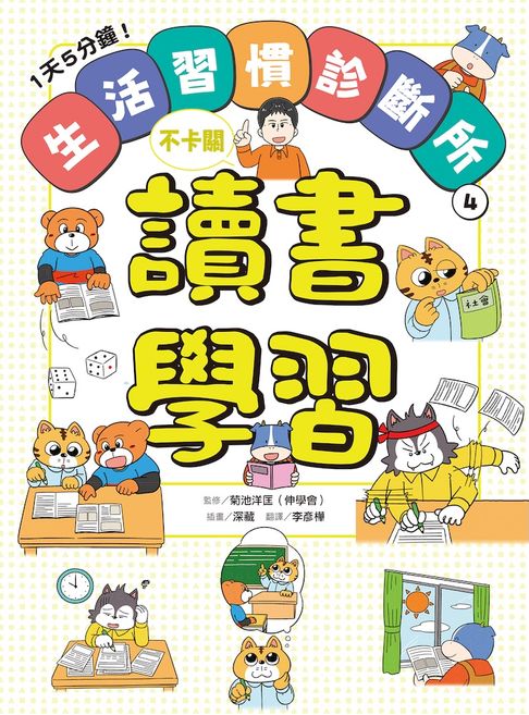 【電子書】1天5分鐘！生活習慣診斷所④：讀書學習不卡關 0