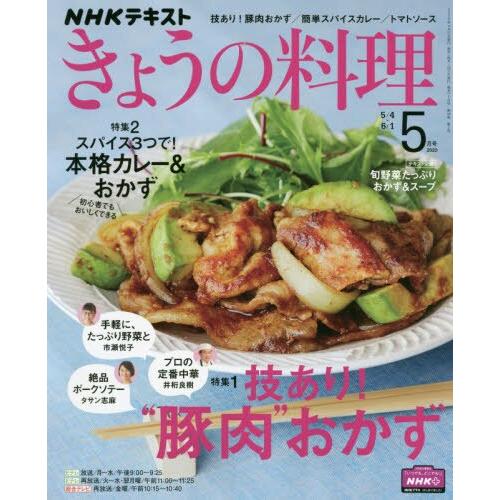 NHK 教科書 今日料理 5月號2020