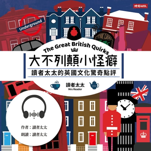 【有聲書】大不列顛小怪癖：讀者太太的英國文化驚奇點評
