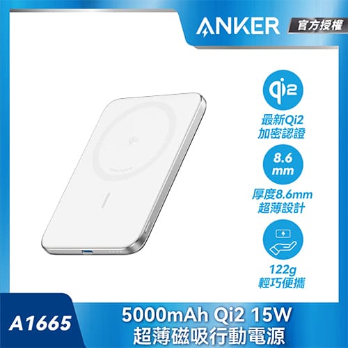 Anker A1665 5000mAh Qi2極致輕薄磁吸行動電源-白