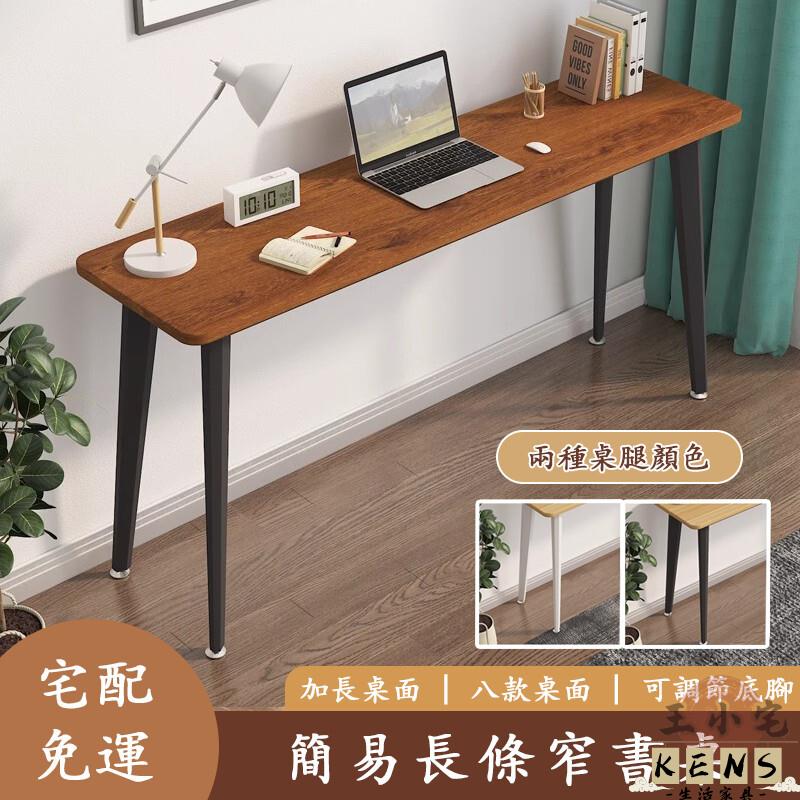 【宅配免運】書桌 長桌 窄桌 辦公桌 電腦桌 學習桌 寫字桌 床邊桌 長條桌 化妝桌 餐桌 置物桌 客廳桌763 全館八折 可開發票 工廠現貨直銷 店長推薦 k5621