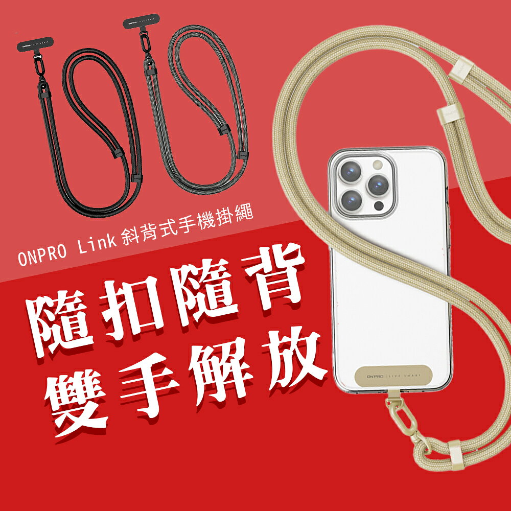 ONPRO Link質感手機掛繩夾片套組 可調節 手機掛繩 手機繩 背帶 手機背繩 手機吊繩 斜背手機掛繩 脖子掛繩