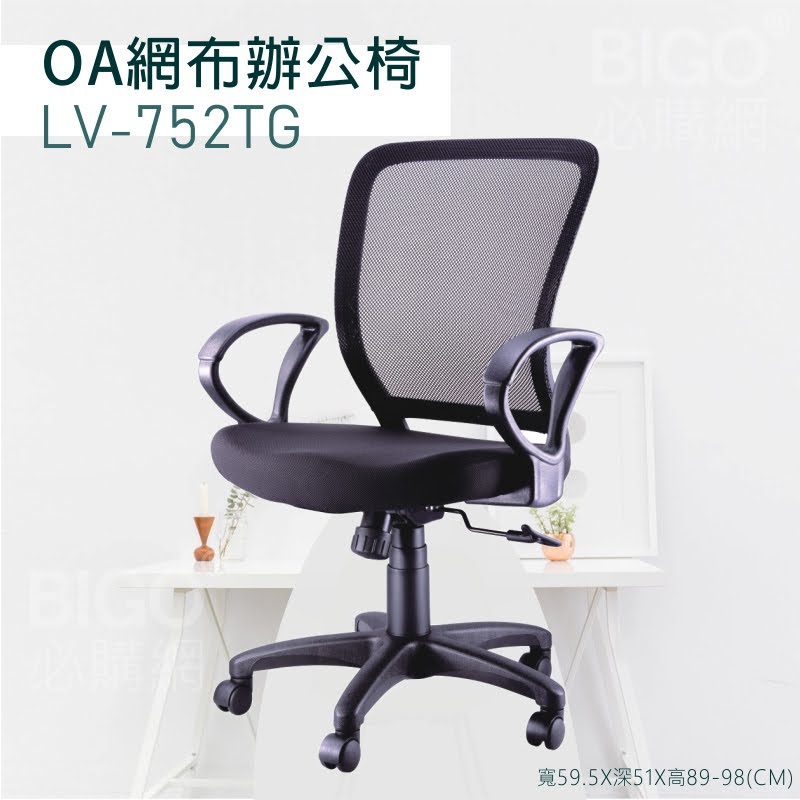 【舒適有型】OA網布辦公椅(黑) LV-752TG 椅子 坐椅 升降椅 旋轉椅 電腦椅 會議椅 員工椅 工作椅 辦公室