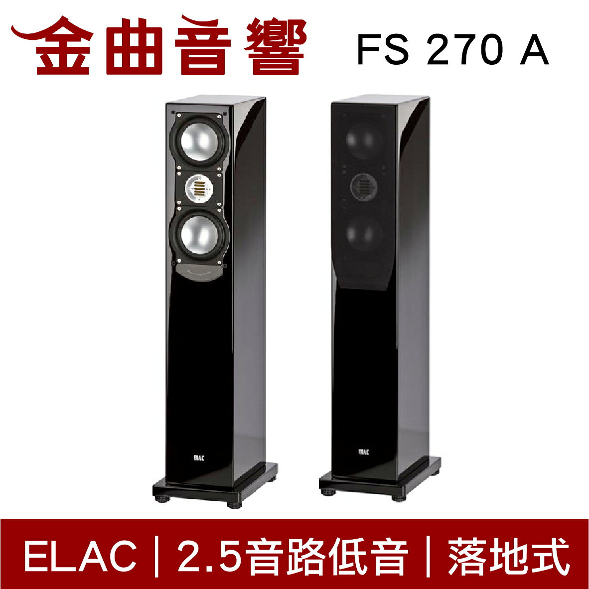 ELAC FS 270A 落地式 揚aELAC FS 207 A 落地型喇叭 2.5音路 低音反射式 揚聲器 音響（一對）| 金曲音響聲器 音響（一對）| 金曲音響