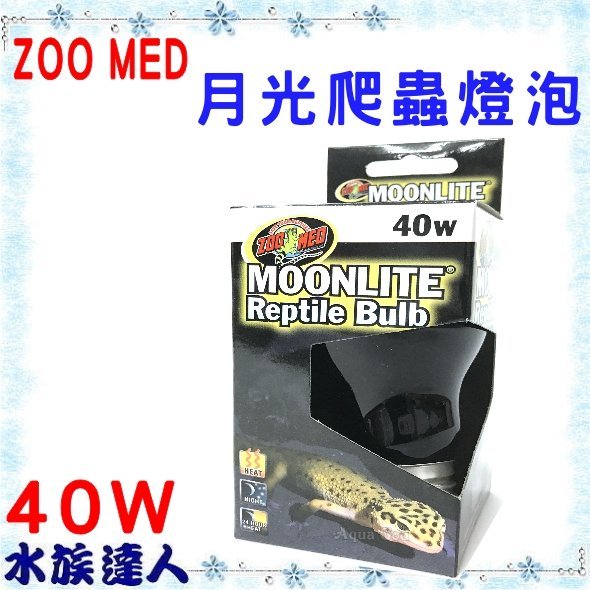 【水族達人】【兩棲爬蟲用品】美國ZOO MED《月光爬蟲燈泡 40W ML-40》仿月光 保溫必備！