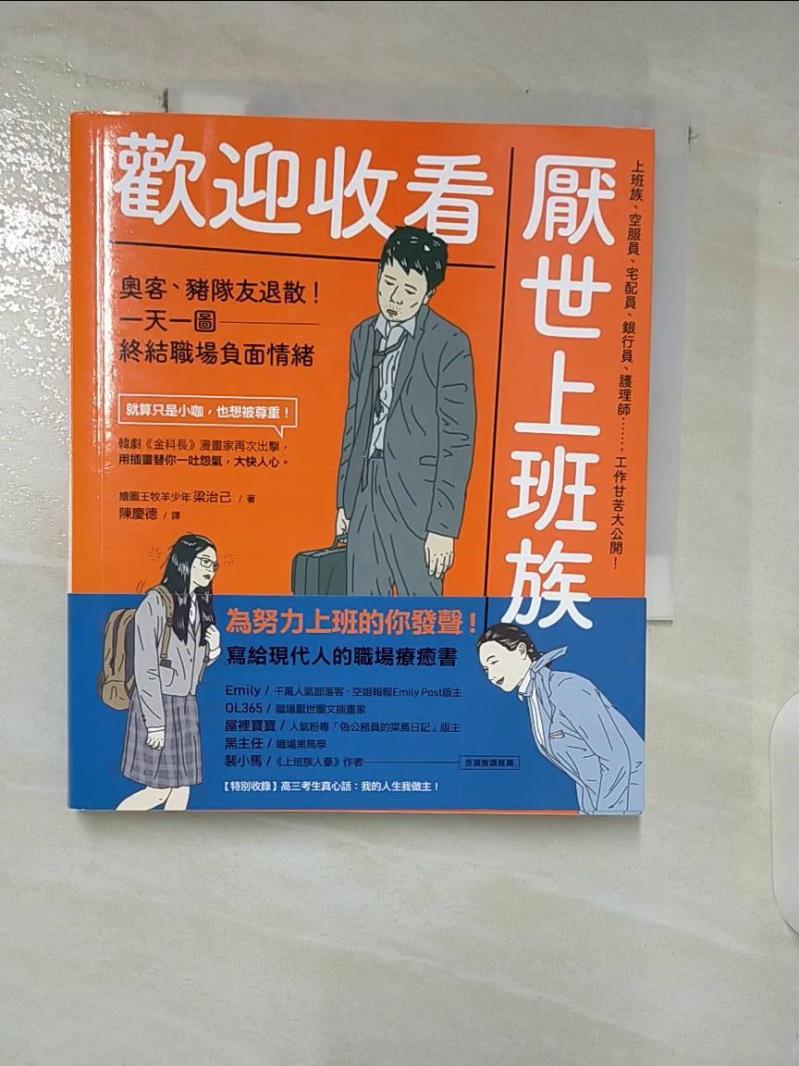 【書寶二手書T9／心靈成長 A86】歡迎收看厭世上班族：奧客、豬隊友退散！一天一圖，終結職場負面情緒 梁治己, 陳慶德