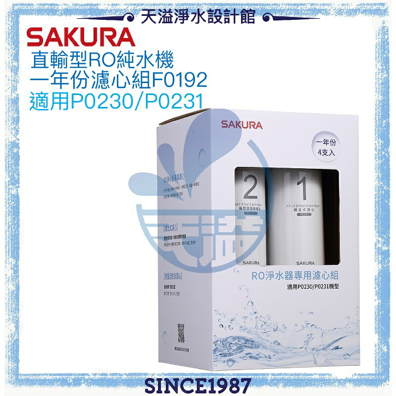 【SAKURA 櫻花】RO淨水器專用一年份濾心組F0192【適用P0230｜P0230A｜P0231】