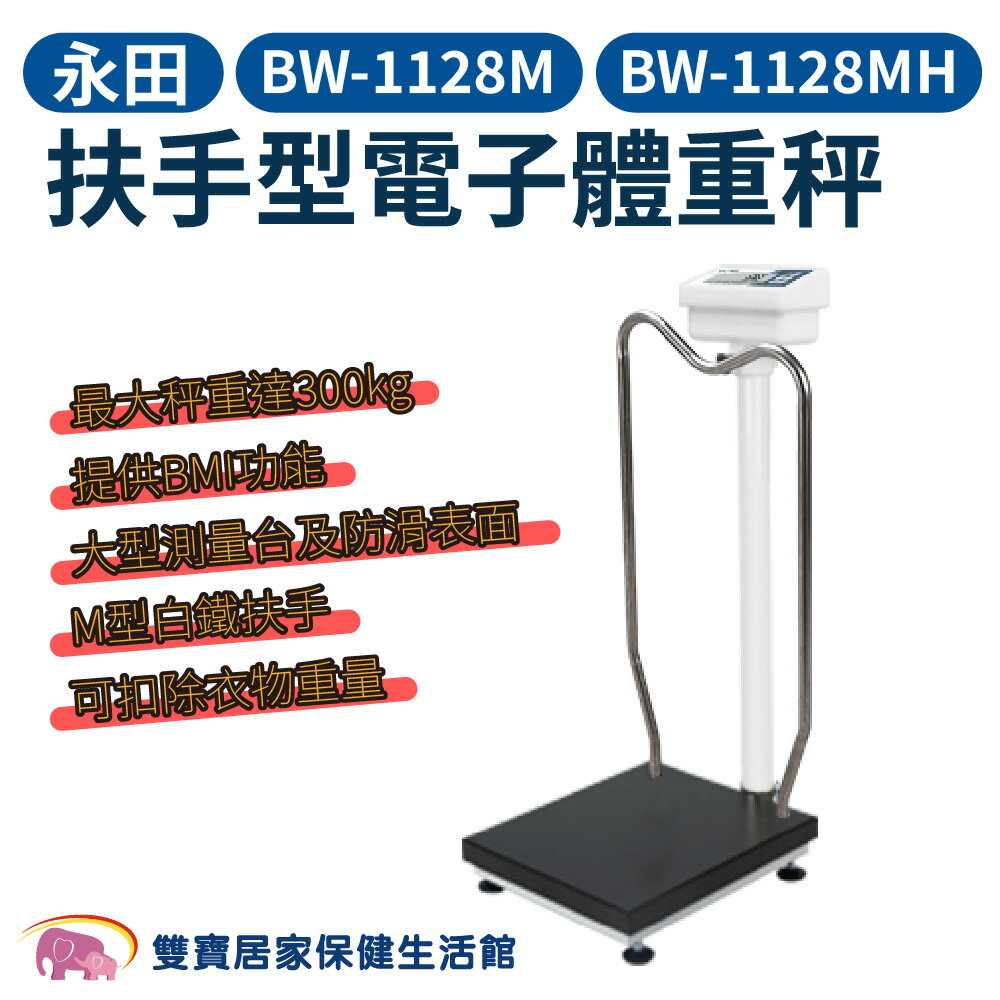 永田扶手型電子體重秤BW-1128M 電子秤 有扶手 秤重300公斤 身高尺 BW-1128MH