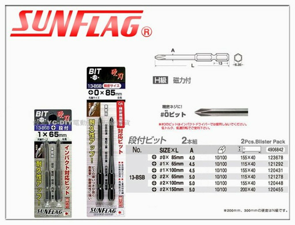 【台北益昌】正日本製 日本新龜製作所 SUNFLAG 13-BSB PH2x100mm 細柄 高鋼度磁力起子頭