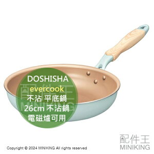 日本代購 DOSHISHA evercook 26cm 不沾 平底鍋 不沾鍋 耐磨 電磁爐可用 EIFP26OGR