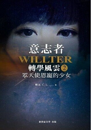 意志者：轉學風雲(2)眾天使恩寵的少女 | 拾書所