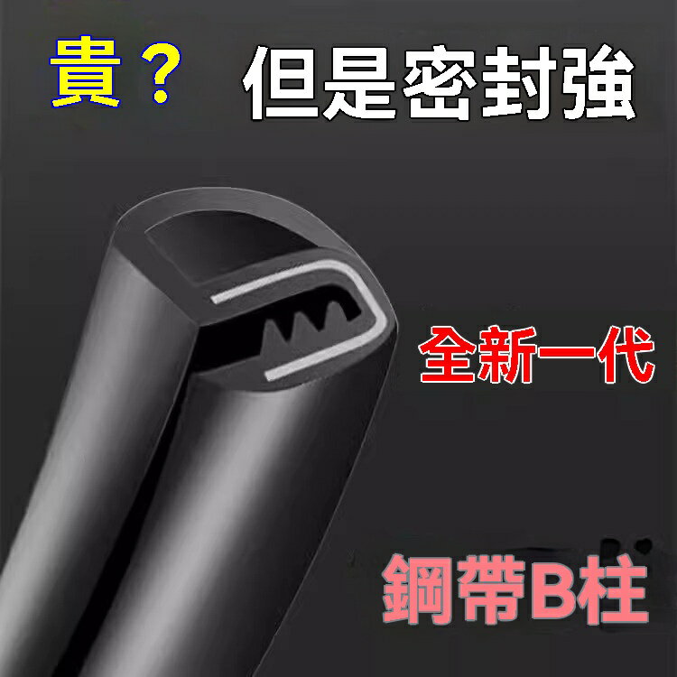 【強效隔音降噪】B柱密封條 汽車密封條 隔音條 防塵條 降噪條 卡槽式設計 加厚TPE材質 防水防塵 通用車型 提升駕駛靜謐性