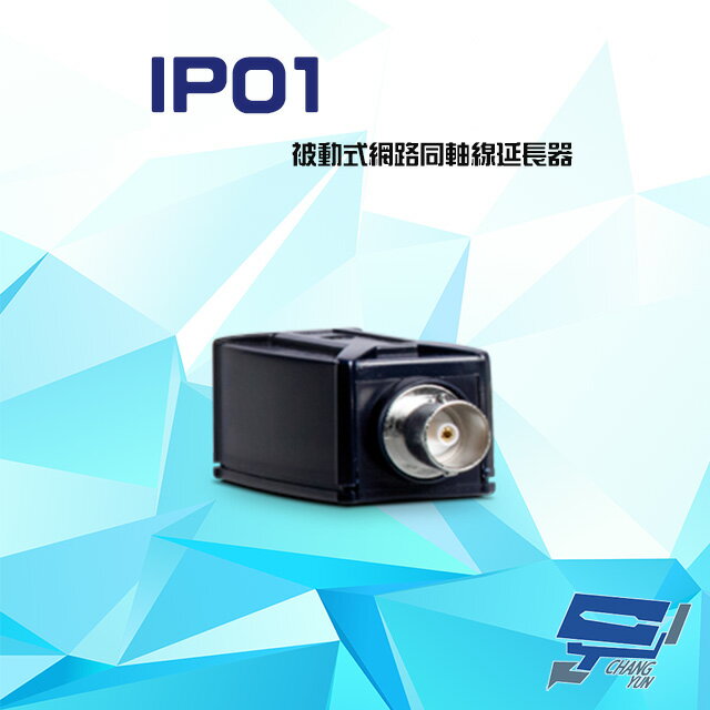 昌運監視器 IP01 100Mbps 被動式網路同軸線延長器 距離可達300米【APP下單4%點數回饋】