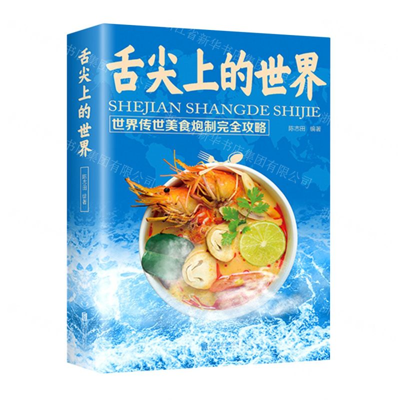【經典暢銷書任選4本500】舌尖上的世界丨天龍圖書簡體字專賣店丨9787550231214 (tl2521_中智)