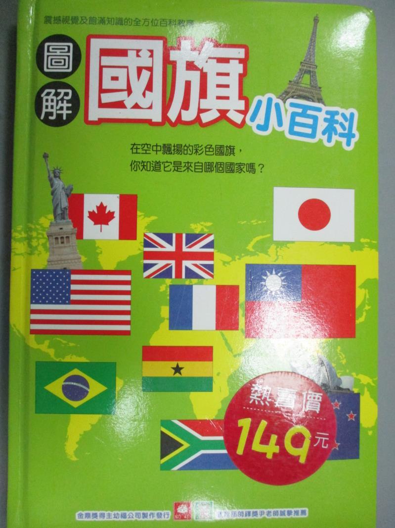 【書寶二手書T1／少年童書_GDU】圖解國旗小百科_幼福編輯部