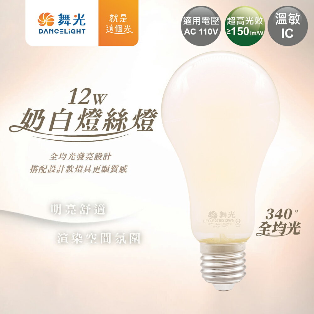 【DanceLight 舞光】1入組 12W LED燈泡 奶白燈絲燈 340度大廣角藝術燈 2年保固