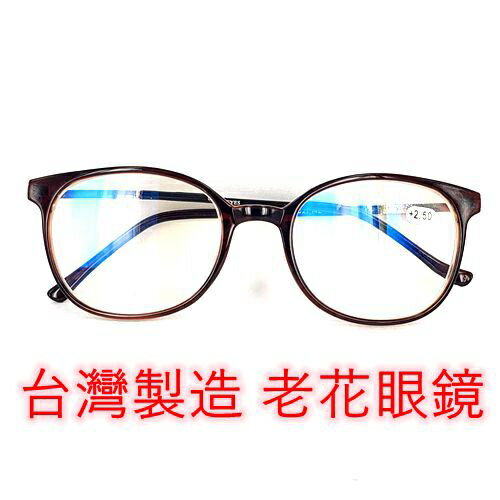 台灣製造 老花眼鏡 閱讀眼鏡 流行鏡框 多色可選 1611