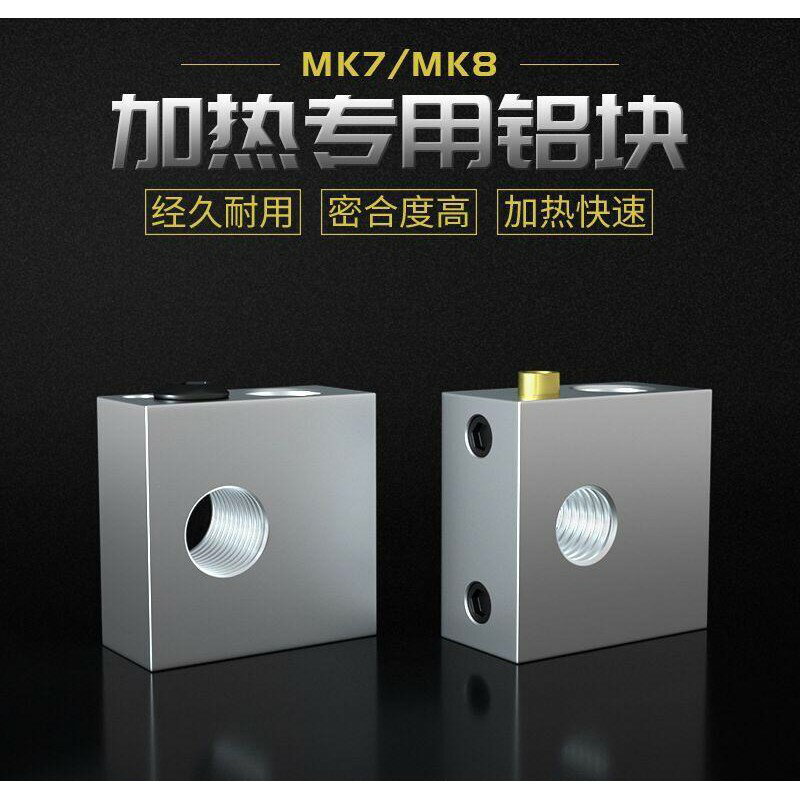 3D印表機配件 MK7/MK8全金屬擠出機專用加熱鋁塊 MK7/MK8加熱鋁塊ReprapMakerbot【現貨】
