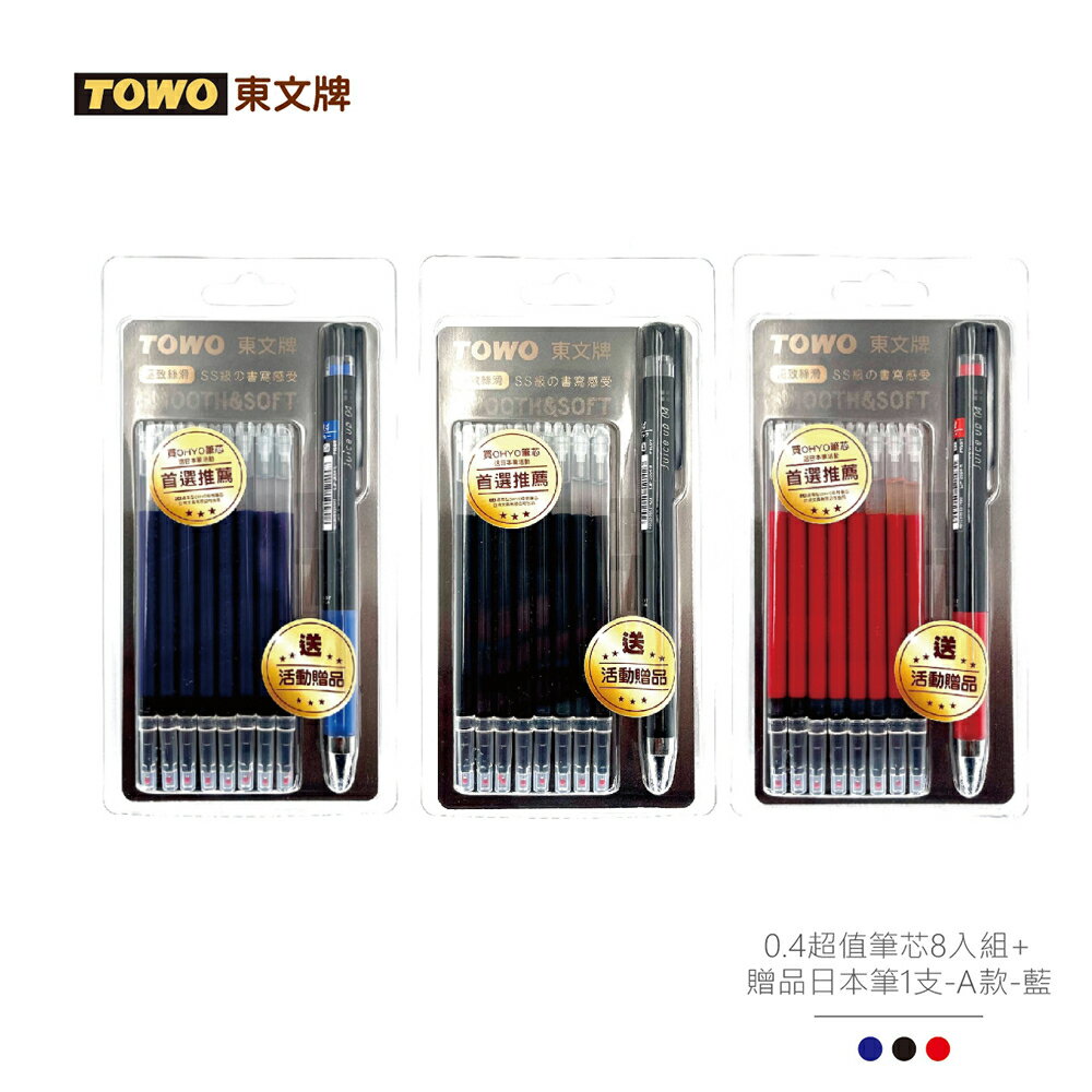 【史代新文具】東文TOWO 0.4mm 超值筆芯8入組