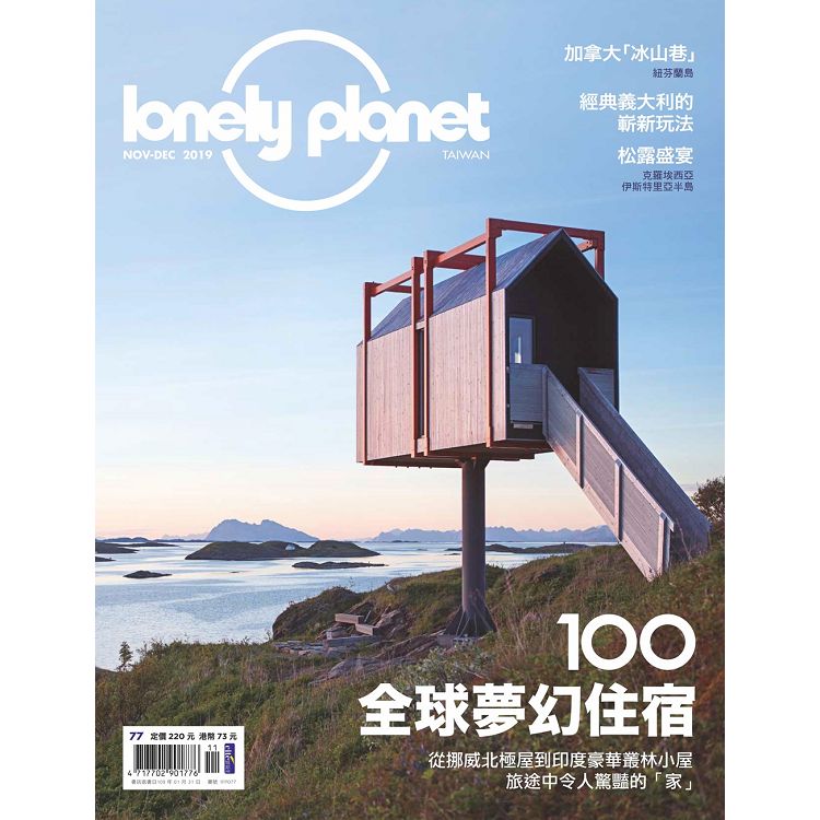 孤獨星球lonelyplanet11月2019第77期