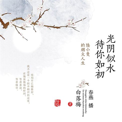 【有聲書】光阴似水 待你如初 0