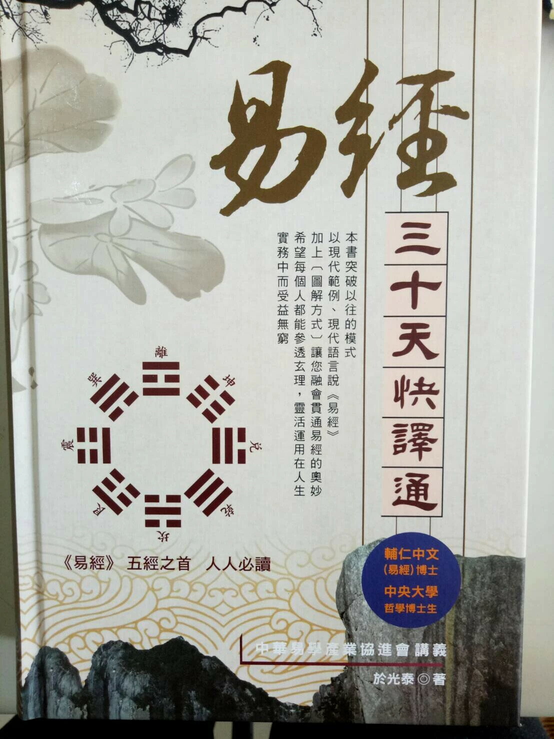 《易經》三十天快譯通 於光泰 2020 行卯出版社