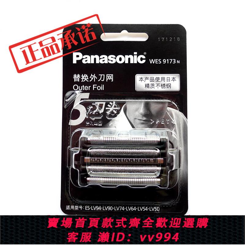 {公司貨 最低價}松下剃須刀刀網ES-LV90 LV50 LV80 LV52 LV81 LV74 WES9173刀網罩