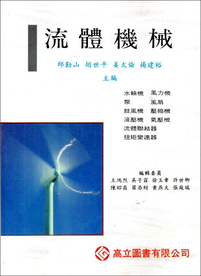 流體機械 (7版) 邱勤山‧胡世平‧姜太倫‧楊建裕  高立